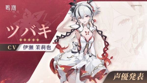 ツバキリーク鳴潮】鳴潮リーク]ツバキの性能 映像付きで徹底解説